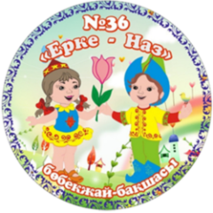 «Ерке-Наз»